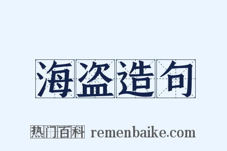 海盗造句是什么意思的图片